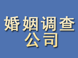 东至婚姻调查公司